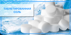 Соль таблетированная  #1660915