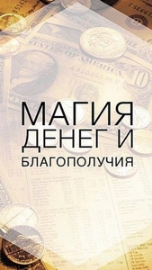 Открою Дорогу На Удачу и Прибыль! Открою Денежный Канал! Денежная Монета! Веда!  #1660993