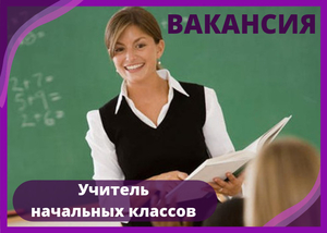 Требуется педагог начальных классов СРОЧНО #1660641