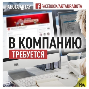  Требуются сотрудники г. Актау. #1662873