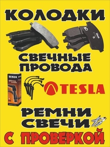 Свечи NGK DENSO и провода TESLA в Алматы #1663786