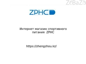 Интернет магазин спортивного питания zhengzhou.kz #1664757