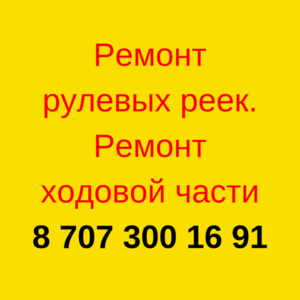 Реставрация рулевых реек. От 25 000 тенге #1665063