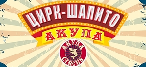 ЦИРК-ШАПИТО