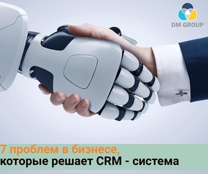 Внедрение CRM систем и автоматизация бизнеса #1667283