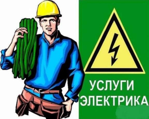 Электрик. Поможет. #1637179