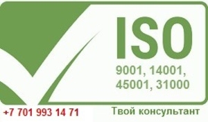 Внедрение  международных стандартов ISO: 9001, 14001, 45001,  31000 #1601001