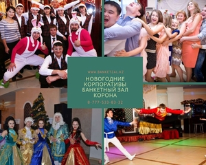 Новогодние корпоративы банкетный зал КОРОНА #1669902