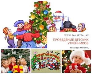 Проведение детских утренников банкетный зал КОРОНА #1669908