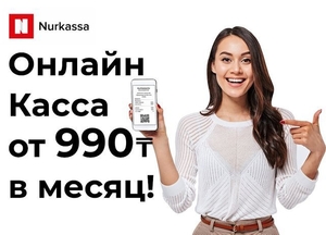 Онлайн Кассовый Аппарат от 990 тг в Месяц #1672331