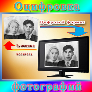 Оцифровка чёрно-белых и цветных фотографий на фотобумаге #1671690