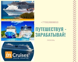 ПУТЕШЕСТВУЯ - ЗАРАБАТЫВАЙ!  #1671838