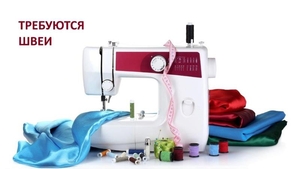 ТРЕБУЮТСЯ ШВЕИ! #1675195
