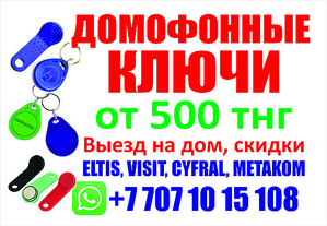 Изготовление домофонных ключей по народным ценам #1673284