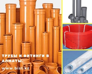 Трубы и фитинги в Алматы. #1673669