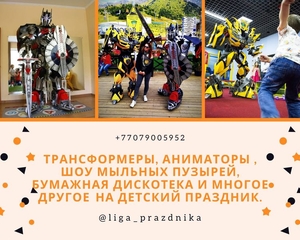 Трансформеры,  Аниматоры, на детский праздник. #1673348