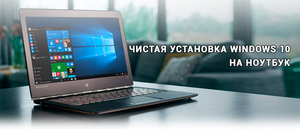 Установка Windows на ноутбук  #1673693