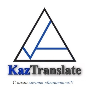 Письменные и устные переводы - KazTranslate #1063725