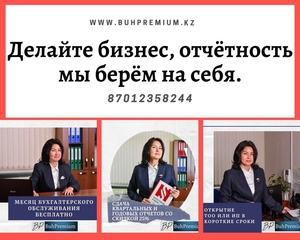 ТОО,  ИП -  открытие,  ликвидация. Отчеты,  Налоги.Учет. #1674223