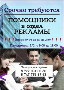 Помощники в отдел рекламы #1676972