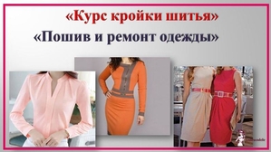 Курс кройки шитья #1678683