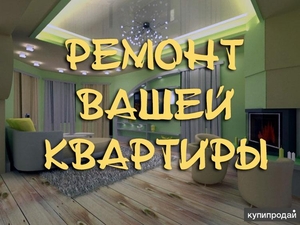 Ремонт квартир,  обои,  декоративка,  левкас,  укладка ламината. #1678726