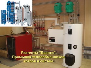 Хим.реагенты для промывки теплообменников,  котлов и систем. #1663361