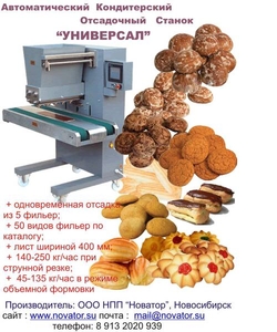 печенье,  автоматическая отсадочная машина с вращением #236366