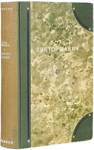 Куплю книгу --Виктор Вавич,  1941 года. #1680925