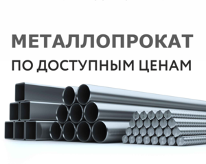 Металлопрокат,  швеллер,  балка,  профлист оцинкованный #1683020