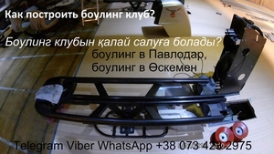 БОУЛИНГ КЛУБ. БОУЛИНГ ОБОРУДОВАНИЕ. #1683332