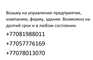 Возьму на управление предприятие, компанию, фирму, здание. #1682418