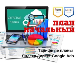  Настройка контекстной рекламы Яндекс Директ и Google Ads  #1685647