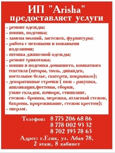 Предоставляем услуги по ремонту,  пошиву одежды и комнатного текстиля #1684296