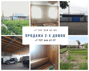 Срочная продажа 2-х домов. #1687998