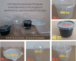 Оптово-розничная продажа упаковочного,  расходного материала,  одноразов #1687072