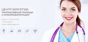 Центр хирургии,  паллиативной помощи и онкореабилитации MCO Group  #1686247