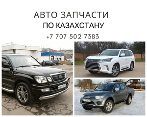  Авто запчасти по Казахстану! #1687252