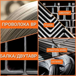 Арматура. Балка. Швеллер. ПроволокаВР #1688268