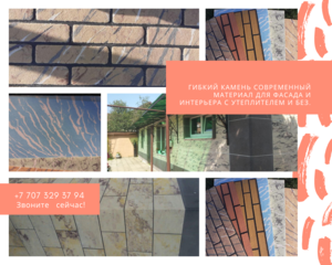 Гибкий камень на фасад и интерьер. #1689420