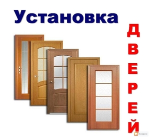 Установка  межкомнатных дверей. #1689537