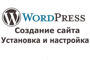 Создание сайта с нуля на WordPress  #1689689