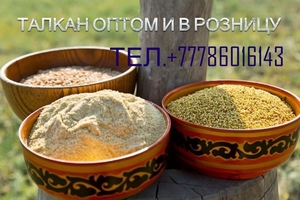 Продаем полезный диетический продукт - Талкан,  тел.87786016143 #1689808