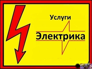Услуги электрика по г.Актау. #1046716