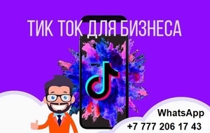 Продвижение  Tik-Tok для бизнеса в Казахстане #1692922