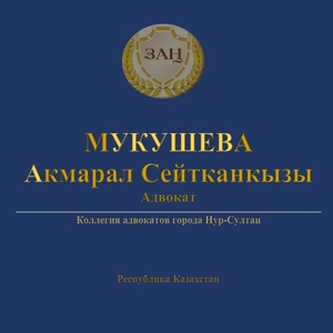 Адвокат Мукушева Акмарал Сейтканкызы #1691987