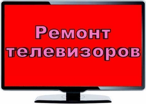 РЕМОНТ ТЕЛЕВИЗОРОВ АКТАУ #1694465