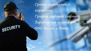  В ТОО «Омега» требуются охранники #1693996