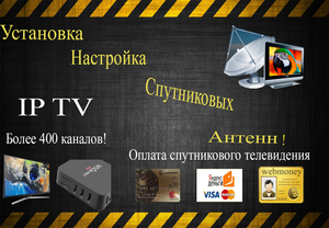 Установка настройка спутниковых антенн всех видов #1694537