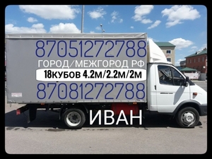 Грузоперевозки Астана газель большая город межгород  #1693706